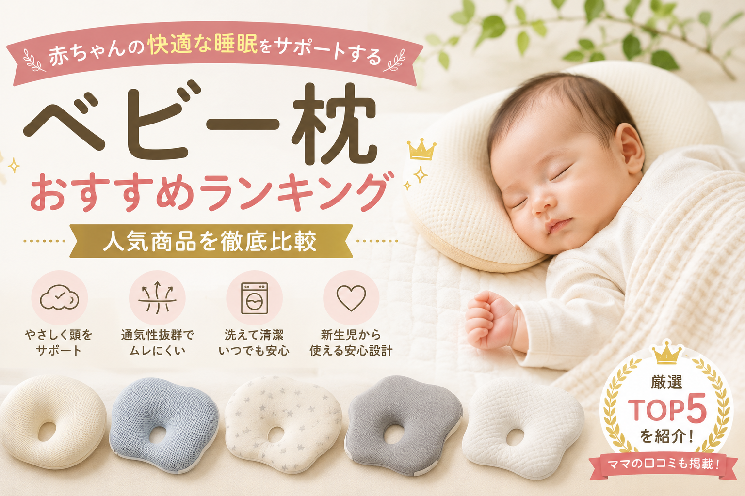 赤ちゃんの快適な睡眠をサポートするベビー枕おすすめランキング｜人気商品を徹底比較