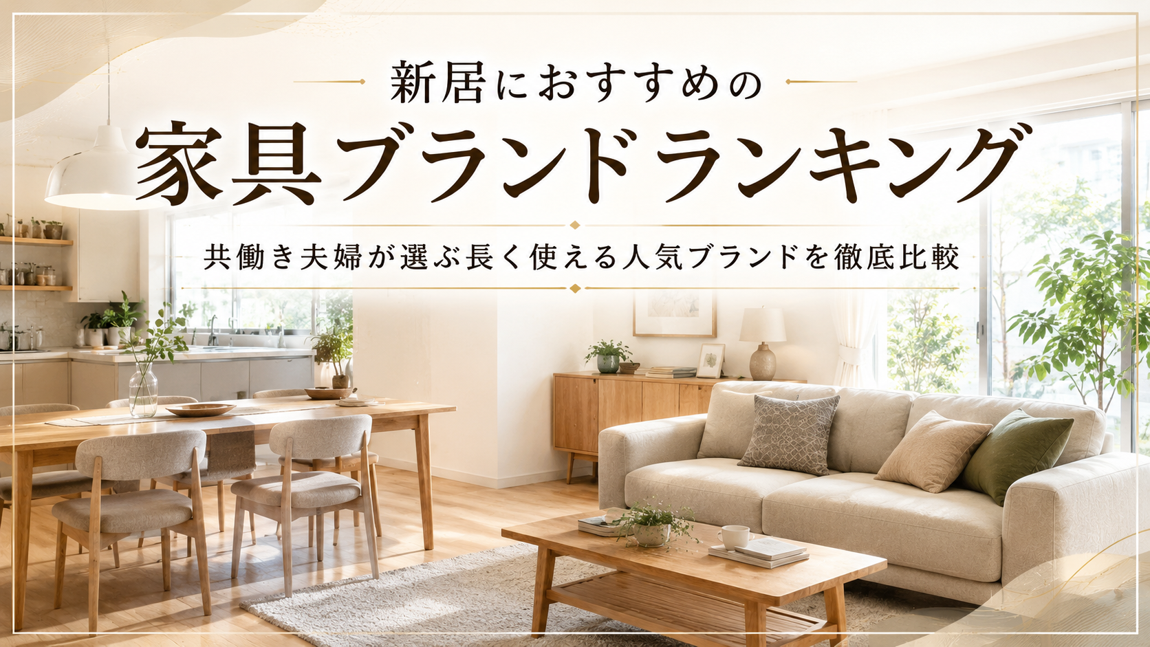 新居におすすめの家具ブランドランキングTOP5｜共働き夫婦が選ぶ長く使える人気ブランドを徹底比較