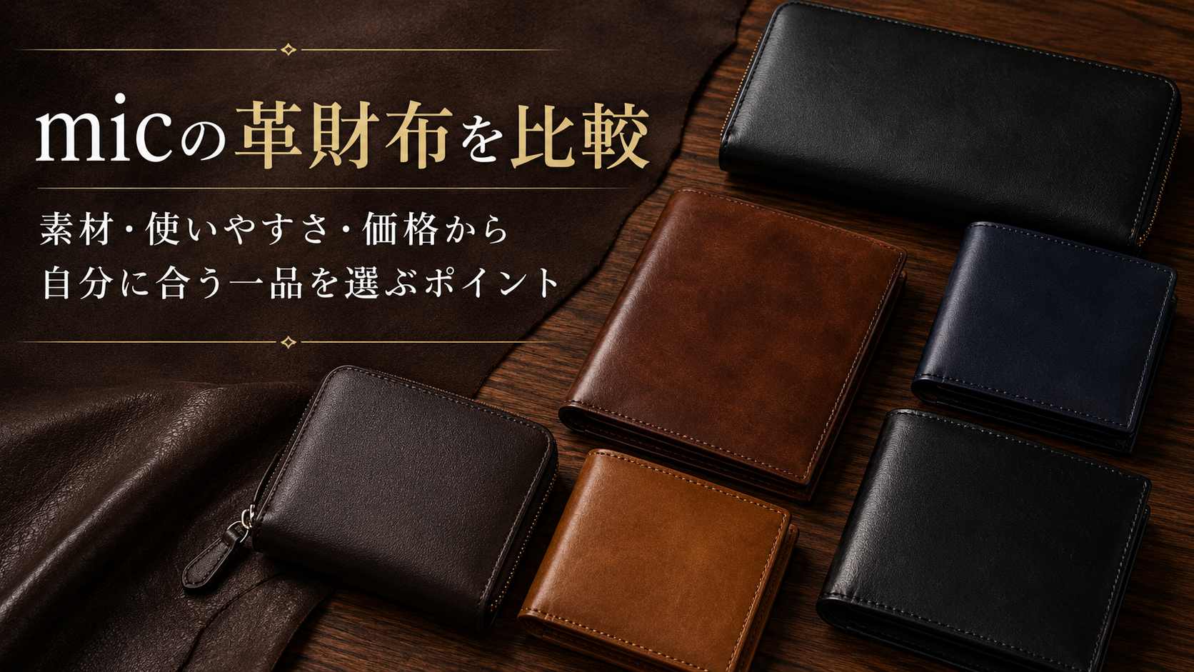 micの革財布を比較｜素材・使いやすさ・価格から自分に合う一品を選ぶポイント