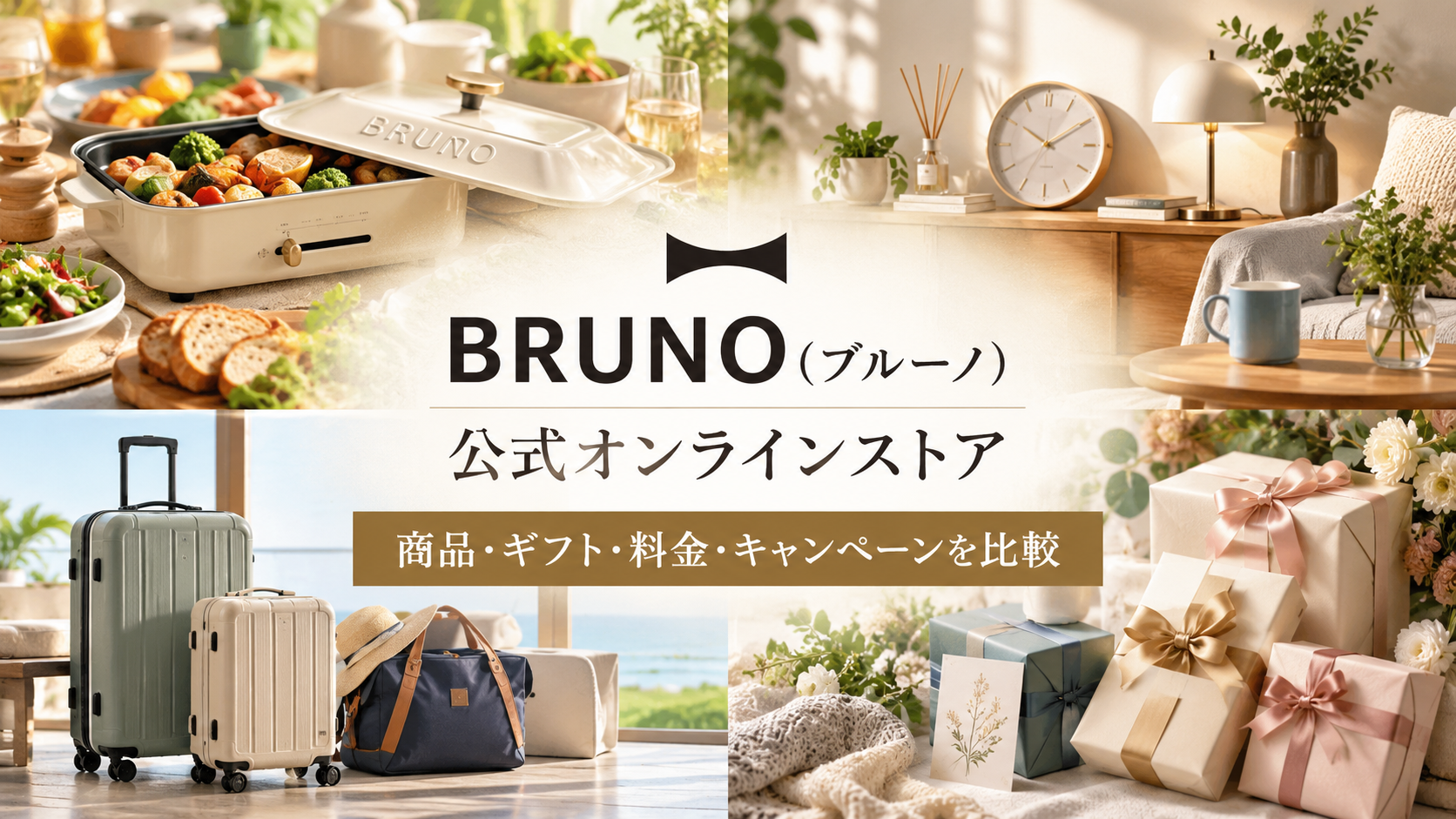 BRUNO(ブルーノ)公式オンラインストアを比較|商品・ギフト・料金・キャンペーンを紹介