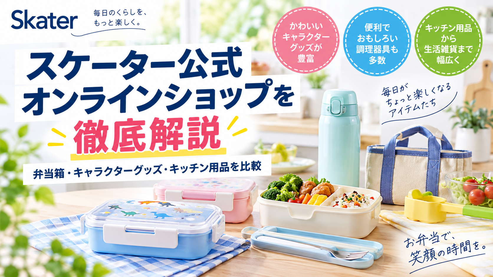 スケーター公式オンラインショップを徹底解説|弁当箱・キャラクターグッズ・キッチン用品を比較