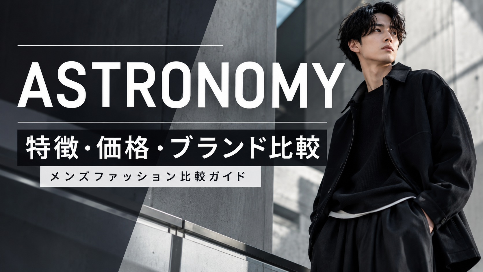 ASTRONOMY(アストロノミー)を徹底解説!特徴・価格・似たブランドとの違いを比較