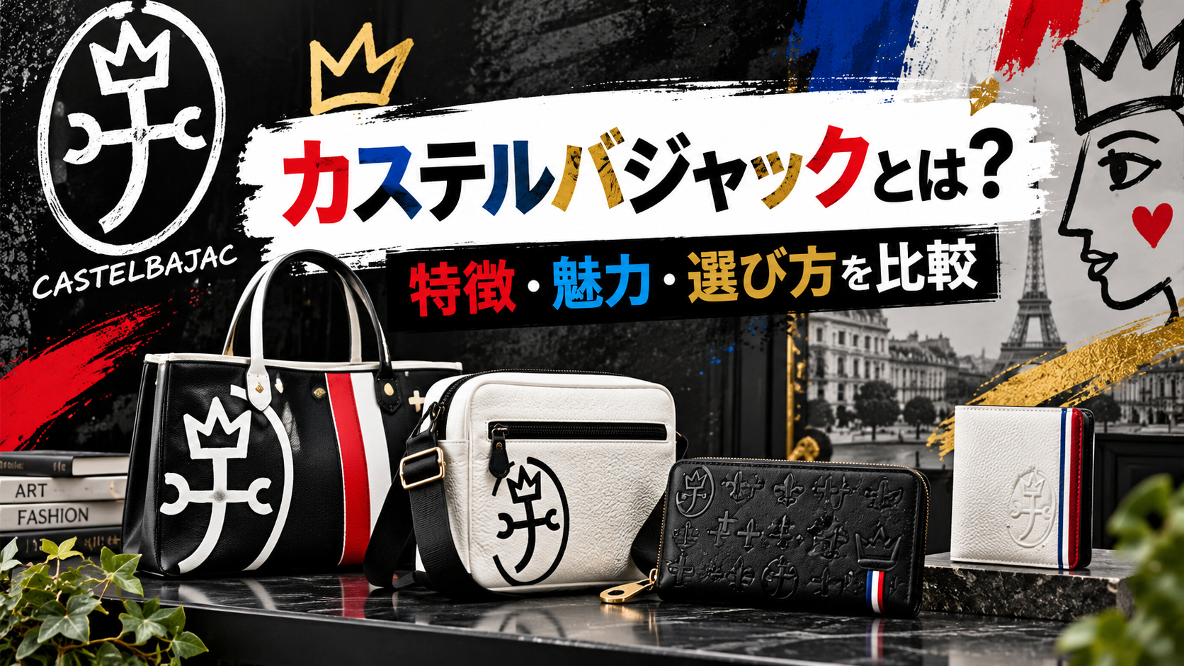 カステルバジャックとは?特徴・魅力・アイテムの選び方を他ブランドと比較