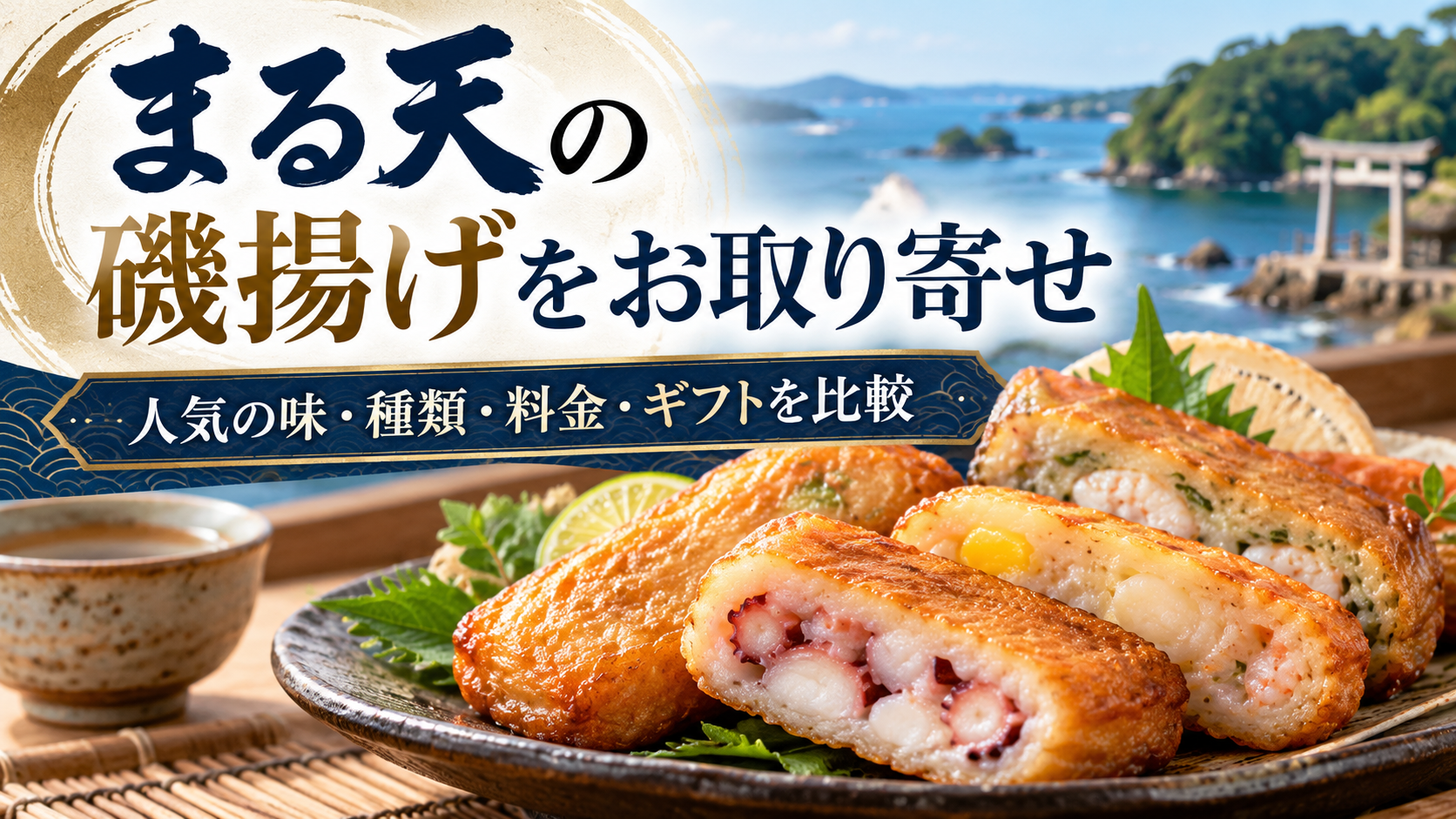 まる天の磯揚げをお取り寄せ|人気の味や種類・料金・ギフトを比較